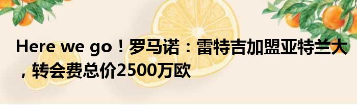 Here we go！罗马诺：雷特吉加盟亚特兰大，转会费总价2500万欧