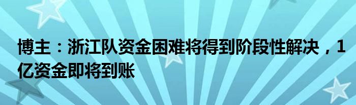 博主：浙江队资金困难将得到阶段性解决，1亿资金即将到账