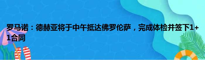 罗马诺：德赫亚将于中午抵达佛罗伦萨，完成体检并签下1+1合同