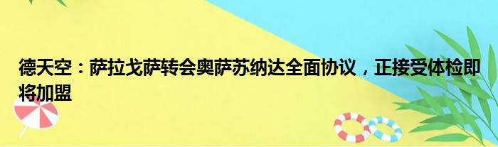 德天空：萨拉戈萨转会奥萨苏纳达全面协议，正接受体检即将加盟