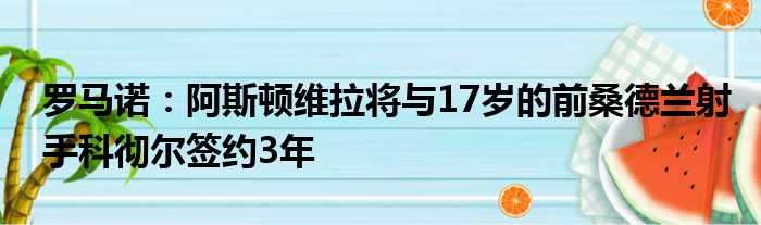 罗马诺：阿斯顿维拉将与17岁的前桑德兰射手科彻尔签约3年