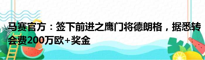 马赛官方：签下前进之鹰门将德朗格，据悉转会费200万欧+奖金