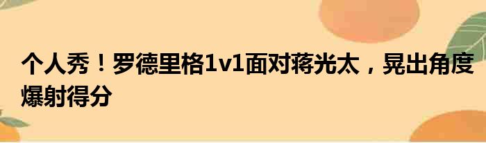 个人秀！罗德里格1v1面对蒋光太，晃出角度爆射得分