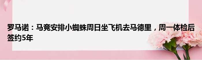 罗马诺：马竞安排小蜘蛛周日坐飞机去马德里，周一体检后签约5年