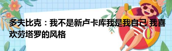 多夫比克：我不是新卢卡库我是我自己 我喜欢劳塔罗的风格