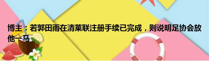 博主：若郭田雨在清莱联注册手续已完成，则说明足协会放他一马