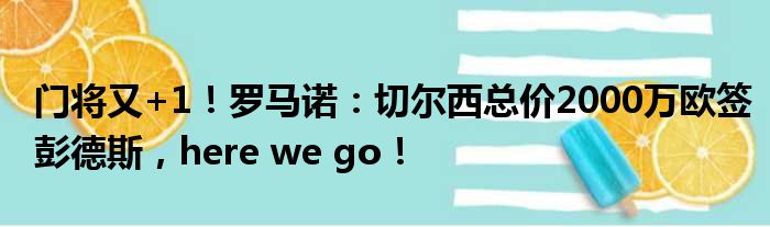 门将又+1！罗马诺：切尔西总价2000万欧签彭德斯，here we go！