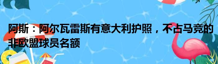 阿斯：阿尔瓦雷斯有意大利护照，不占马竞的非欧盟球员名额