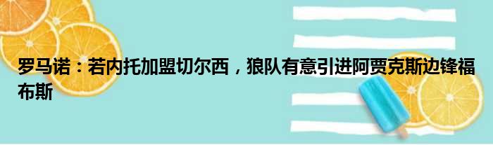 罗马诺：若内托加盟切尔西，狼队有意引进阿贾克斯边锋福布斯