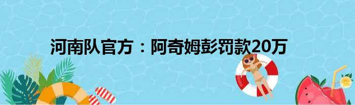 河南队官方：阿奇姆彭罚款20万