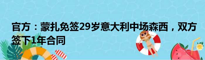 官方：蒙扎免签29岁意大利中场森西，双方签下1年合同