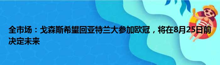 全市场：戈森斯希望回亚特兰大参加欧冠，将在8月25日前决定未来