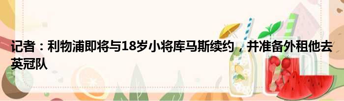 记者：利物浦即将与18岁小将库马斯续约，并准备外租他去英冠队