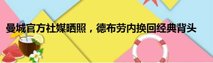 曼城官方社媒晒照，德布劳内换回经典背头