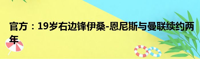 官方：19岁右边锋伊桑-恩尼斯与曼联续约两年