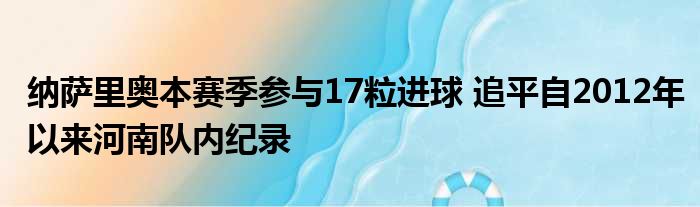 纳萨里奥本赛季参与17粒进球 追平自2012年以来河南队内纪录