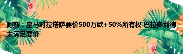 阿斯：皇马对拉塔萨要价500万欧+50%所有权 巴拉多利德未满足要价