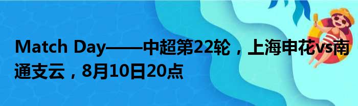 Match Day——中超第22轮，上海申花vs南通支云，8月10日20点