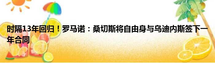 时隔13年回归！罗马诺：桑切斯将自由身与乌迪内斯签下一年合同