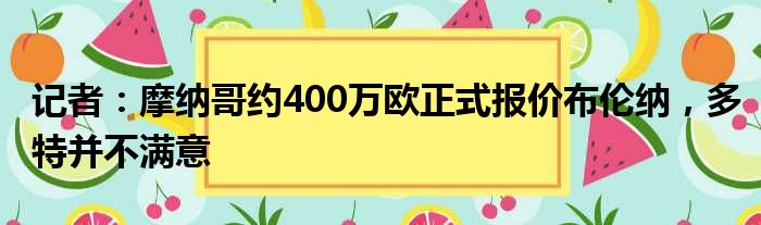 记者：摩纳哥约400万欧正式报价布伦纳，多特并不满意