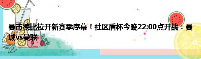 曼市德比拉开新赛季序幕！社区盾杯今晚22:00点开战：曼城vs曼联