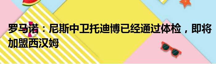 罗马诺：尼斯中卫托迪博已经通过体检，即将加盟西汉姆