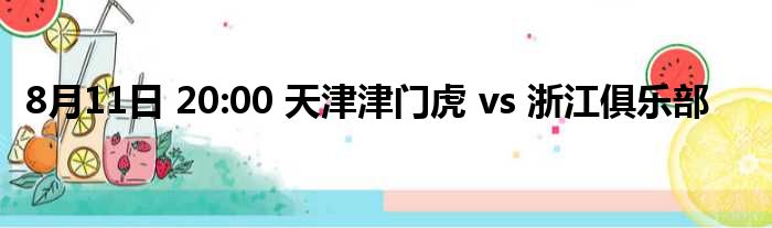 8月11日 20:00 天津津门虎 vs 浙江俱乐部