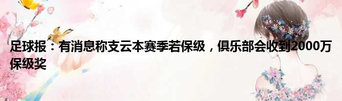 足球报：有消息称支云本赛季若保级，俱乐部会收到2000万保级奖