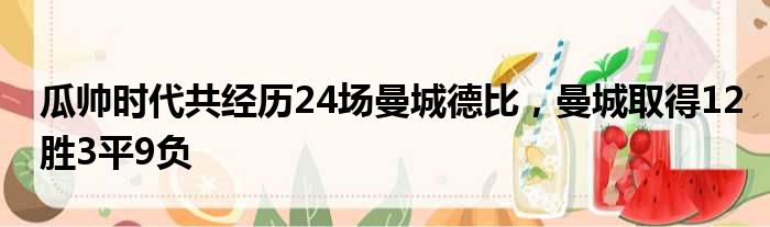 瓜帅时代共经历24场曼城德比，曼城取得12胜3平9负