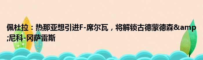 佩杜拉：热那亚想引进F-席尔瓦，将解锁古德蒙德森&尼科-冈萨雷斯