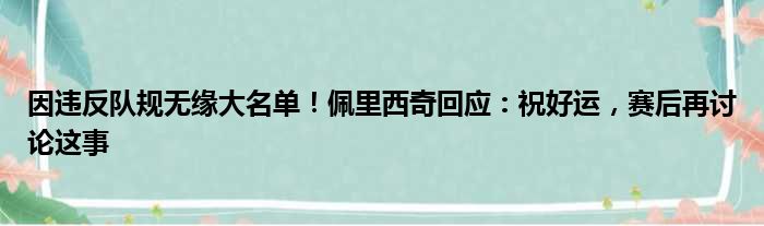 因违反队规无缘大名单！佩里西奇回应：祝好运，赛后再讨论这事