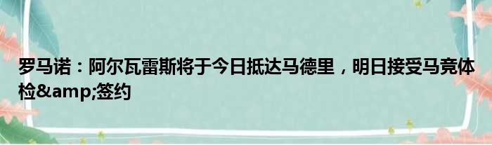 罗马诺：阿尔瓦雷斯将于今日抵达马德里，明日接受马竞体检&签约