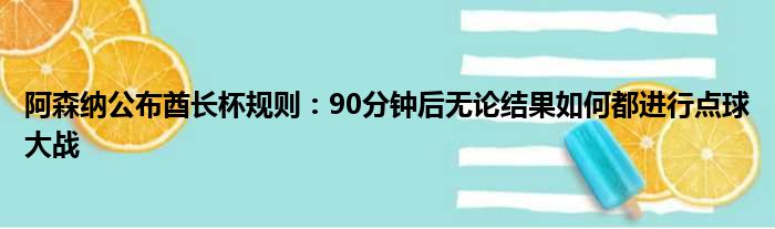 阿森纳公布酋长杯规则：90分钟后无论结果如何都进行点球大战