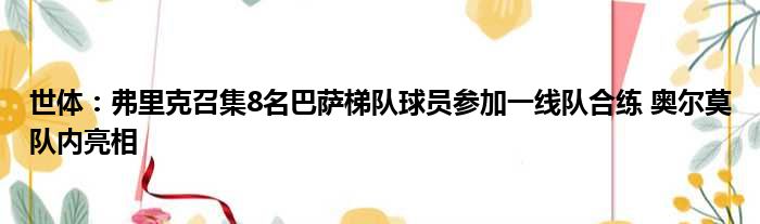 世体：弗里克召集8名巴萨梯队球员参加一线队合练 奥尔莫队内亮相