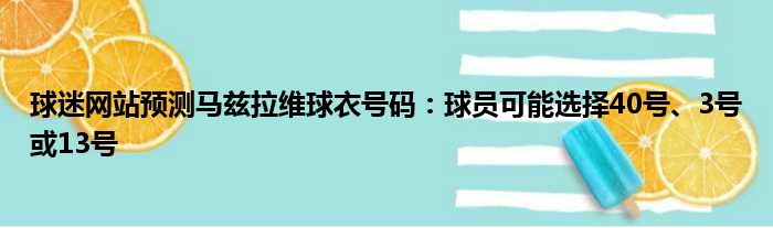 球迷网站预测马兹拉维球衣号码：球员可能选择40号、3号或13号