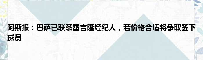 阿斯报：巴萨已联系雷吉隆经纪人，若价格合适将争取签下球员