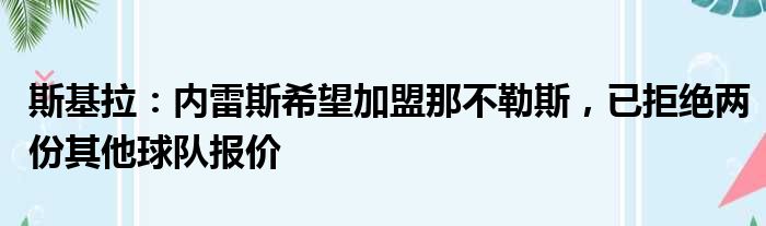 斯基拉：内雷斯希望加盟那不勒斯，已拒绝两份其他球队报价