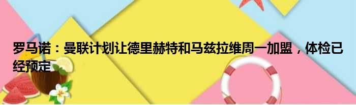 罗马诺：曼联计划让德里赫特和马兹拉维周一加盟，体检已经预定