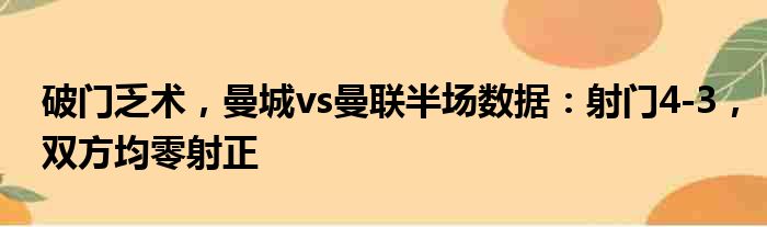 破门乏术，曼城vs曼联半场数据：射门4-3，双方均零射正