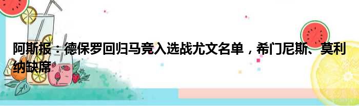 阿斯报：德保罗回归马竞入选战尤文名单，希门尼斯、莫利纳缺席