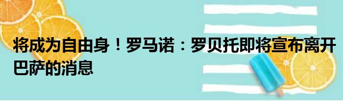 将成为自由身！罗马诺：罗贝托即将宣布离开巴萨的消息