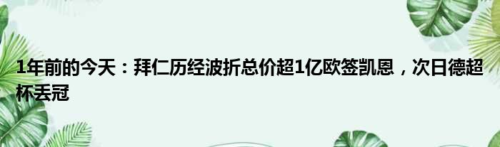 1年前的今天：拜仁历经波折总价超1亿欧签凯恩，次日德超杯丢冠