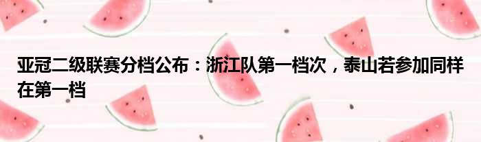 亚冠二级联赛分档公布：浙江队第一档次，泰山若参加同样在第一档