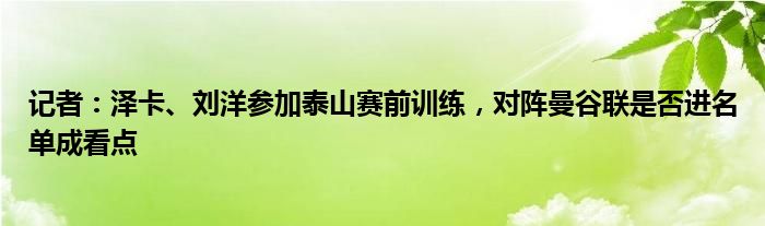 记者：泽卡、刘洋参加泰山赛前训练，对阵曼谷联是否进名单成看点