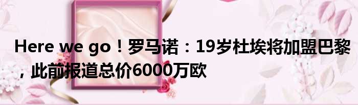 Here we go！罗马诺：19岁杜埃将加盟巴黎，此前报道总价6000万欧