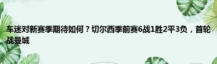 车迷对新赛季期待如何？切尔西季前赛6战1胜2平3负，首轮战曼城