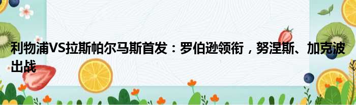 利物浦VS拉斯帕尔马斯首发：罗伯逊领衔，努涅斯、加克波出战