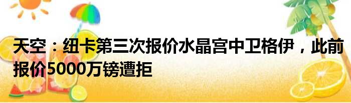 天空：纽卡第三次报价水晶宫中卫格伊，此前报价5000万镑遭拒