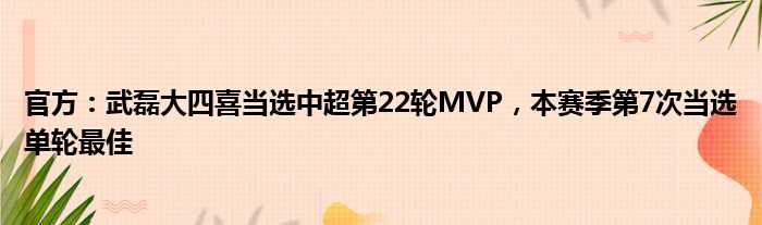 官方：武磊大四喜当选中超第22轮MVP，本赛季第7次当选单轮最佳