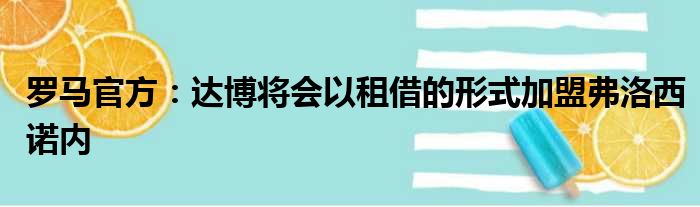 罗马官方：达博将会以租借的形式加盟弗洛西诺内